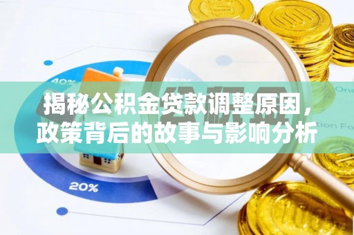 临沧揭秘公积金贷款调整原因，政策背后的故事与影响分析
