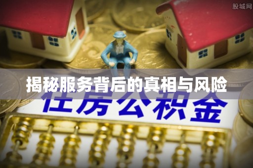 临沧揭秘服务背后的真相与风险
