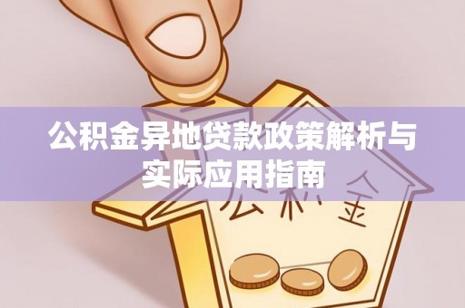 临沧公积金异地贷款政策解析与实际应用指南