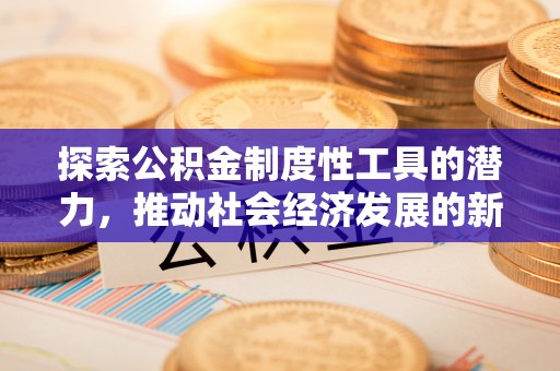 临沧探索公积金制度性工具的潜力，推动社会经济发展的新引擎
