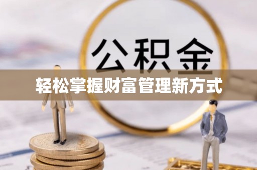 临沧轻松掌握财富管理新方式