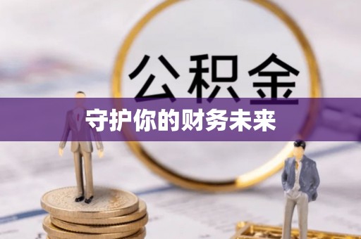 临沧守护你的财务未来