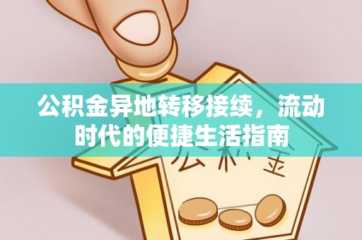 临沧公积金异地转移接续，流动时代的便捷生活指南