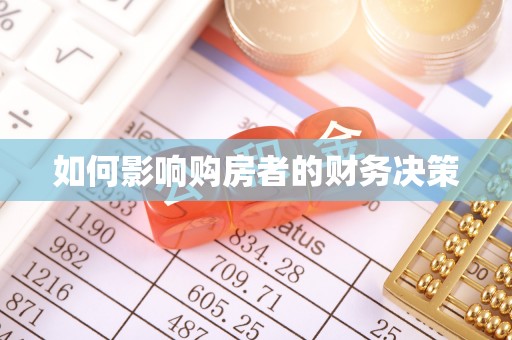 临沧如何影响购房者的财务决策