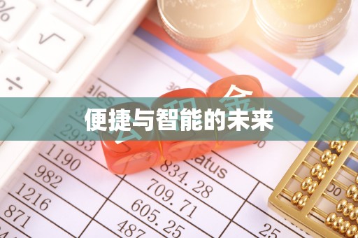 临沧便捷与智能的未来