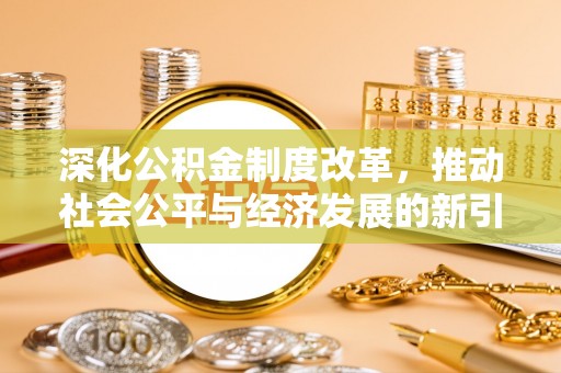 临沧深化公积金制度改革，推动社会公平与经济发展的新引擎