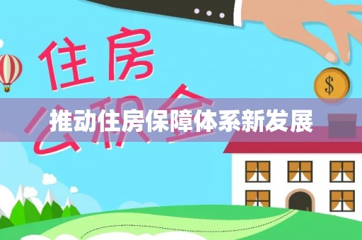 临沧推动住房保障体系新发展