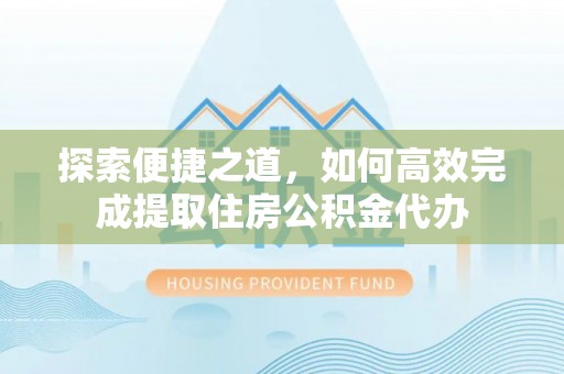 临沧探索便捷之道，如何高效完成提取住房公积金代办