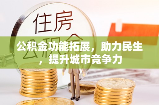 临沧公积金功能拓展，助力民生，提升城市竞争力
