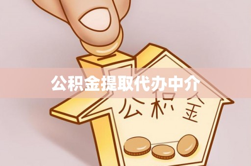 临沧公积金提取代办中介