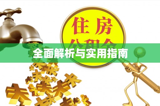 临沧全面解析与实用指南