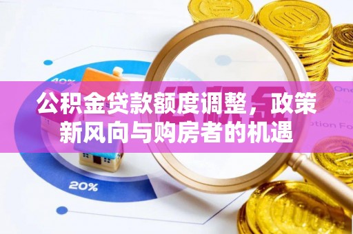 临沧公积金贷款额度调整，政策新风向与购房者的机遇
