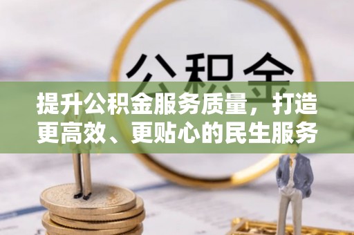 临沧提升公积金服务质量，打造更高效、更贴心的民生服务体验