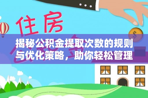 临沧揭秘公积金提取次数的规则与优化策略，助你轻松管理财务