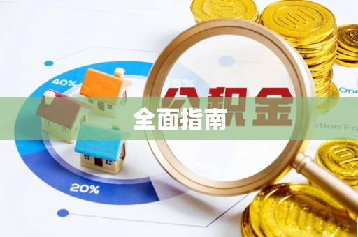 临沧全面指南