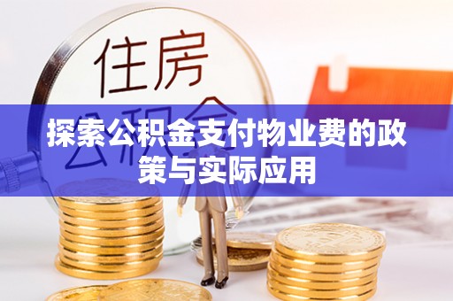 临沧探索公积金支付物业费的政策与实际应用