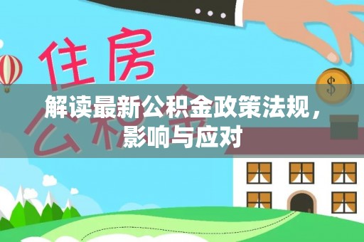 临沧解读最新公积金政策法规，影响与应对