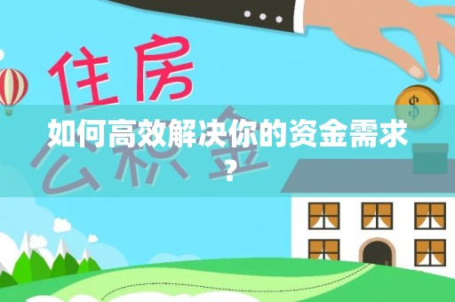 临沧如何高效解决你的资金需求？