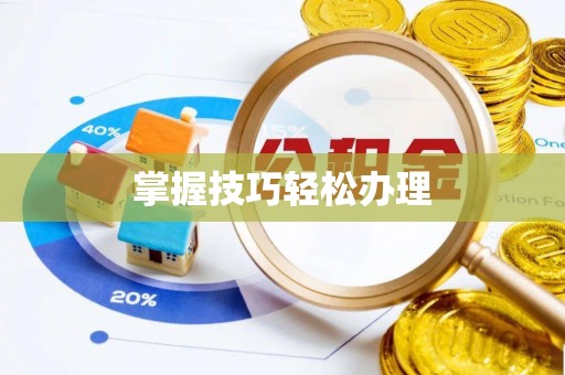 临沧掌握技巧轻松办理