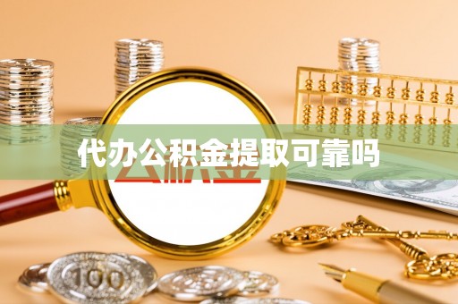 临沧代办公积金提取可靠吗