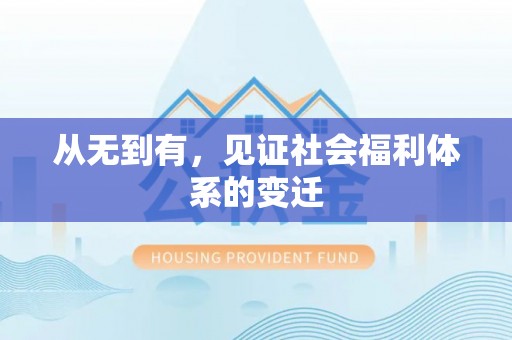 临沧从无到有，见证社会福利体系的变迁