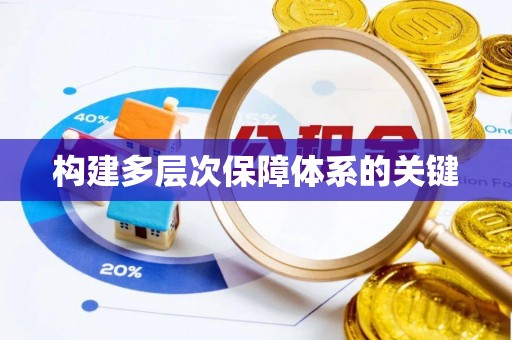 临沧构建多层次保障体系的关键
