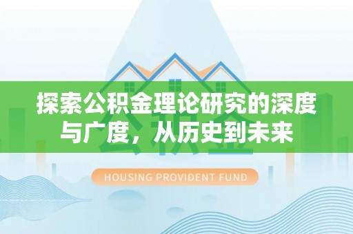 临沧探索公积金理论研究的深度与广度，从历史到未来