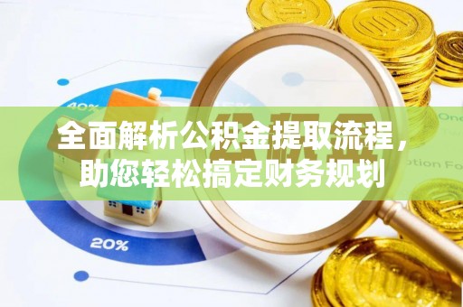 临沧全面解析公积金提取流程，助您轻松搞定财务规划