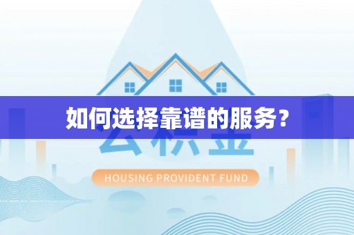 临沧如何选择靠谱的服务？
