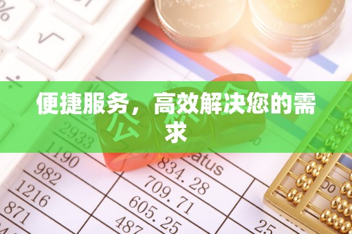 临沧便捷服务，高效解决您的需求