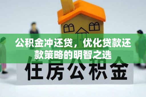 临沧公积金冲还贷，优化贷款还款策略的明智之选