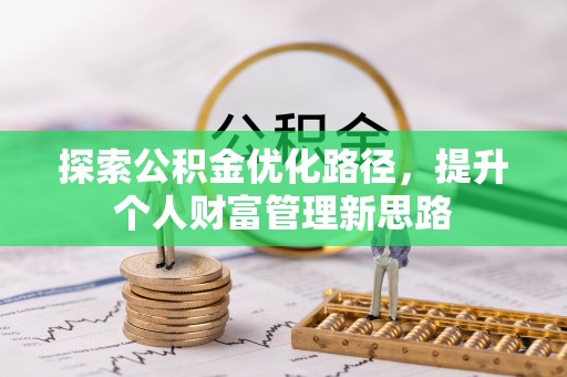 临沧探索公积金优化路径，提升个人财富管理新思路