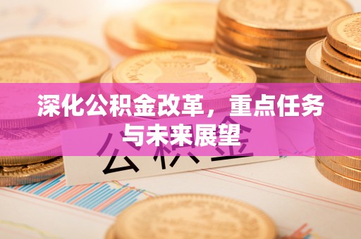 临沧深化公积金改革，重点任务与未来展望