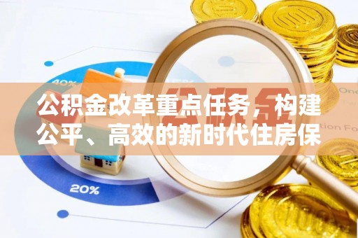 临沧公积金改革重点任务，构建公平、高效的新时代住房保障体系