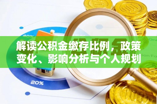 临沧解读公积金缴存比例，政策变化、影响分析与个人规划
