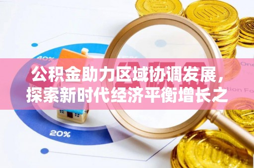 临沧公积金助力区域协调发展，探索新时代经济平衡增长之道