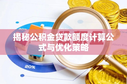 临沧揭秘公积金贷款额度计算公式与优化策略