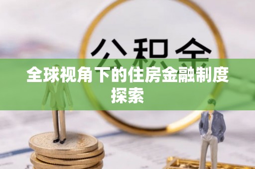 临沧全球视角下的住房金融制度探索