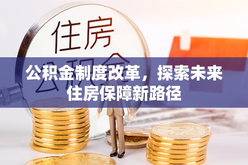 临沧公积金制度改革，探索未来住房保障新路径