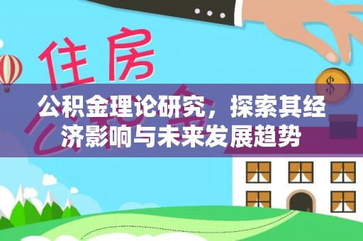 临沧公积金理论研究，探索其经济影响与未来发展趋势