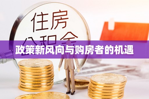 临沧政策新风向与购房者的机遇