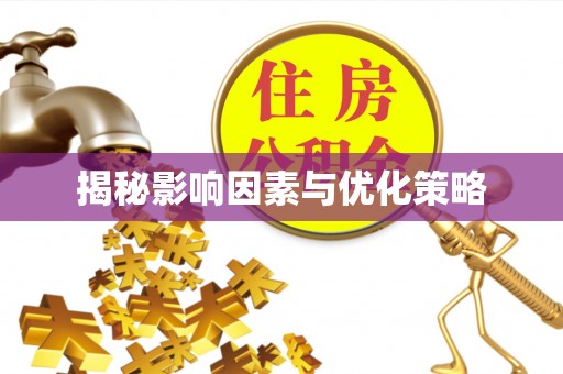 临沧揭秘影响因素与优化策略