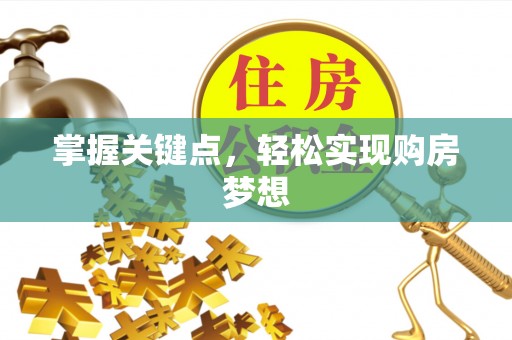 临沧掌握关键点，轻松实现购房梦想