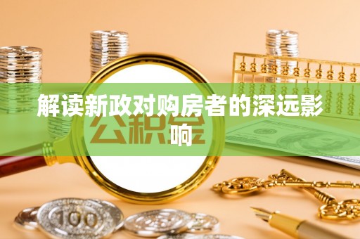 临沧解读新政对购房者的深远影响