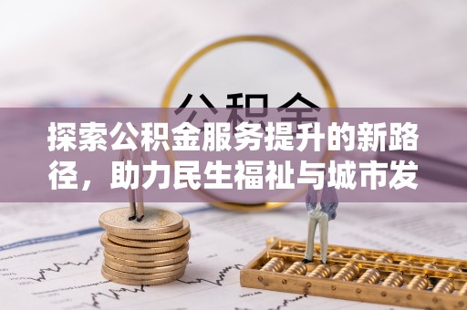 临沧探索公积金服务提升的新路径，助力民生福祉与城市发展