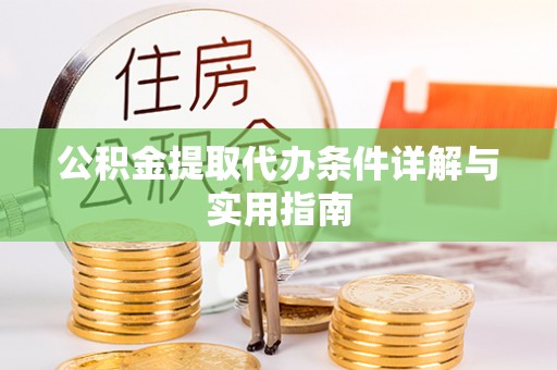 临沧公积金提取代办条件详解与实用指南