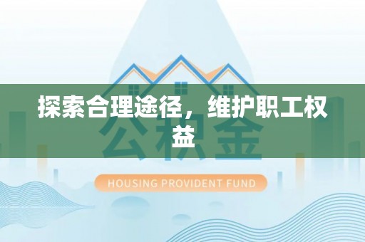 临沧探索合理途径，维护职工权益