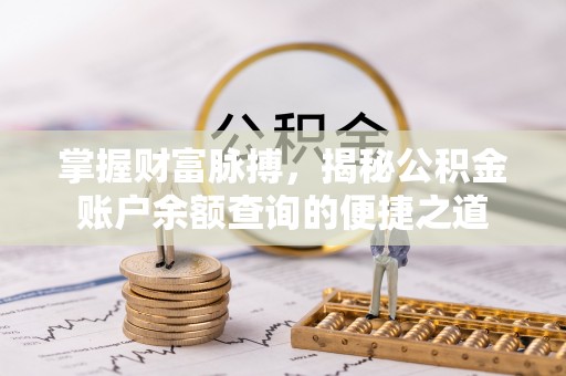 临沧掌握财富脉搏，揭秘公积金账户余额查询的便捷之道