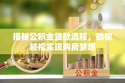 临沧揭秘公积金贷款流程，助你轻松实现购房梦想
