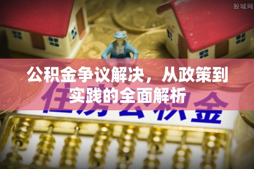 临沧公积金争议解决，从政策到实践的全面解析